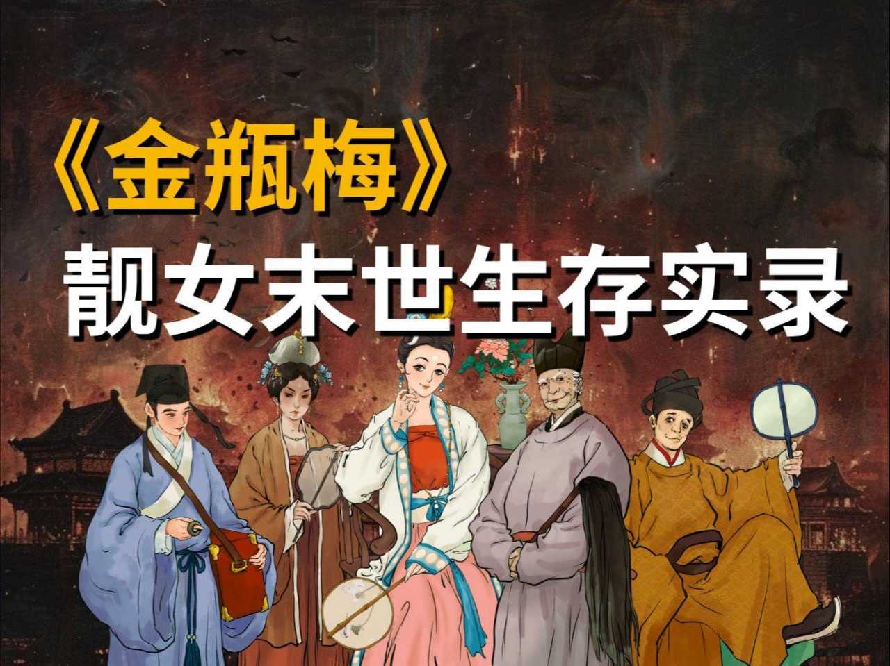  [B站课程】吸奇侠《B站充电专属视频：金瓶细料》 [2.93G]