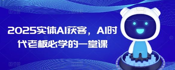 实体AI获客 AI时代老板必学的一堂课5G
