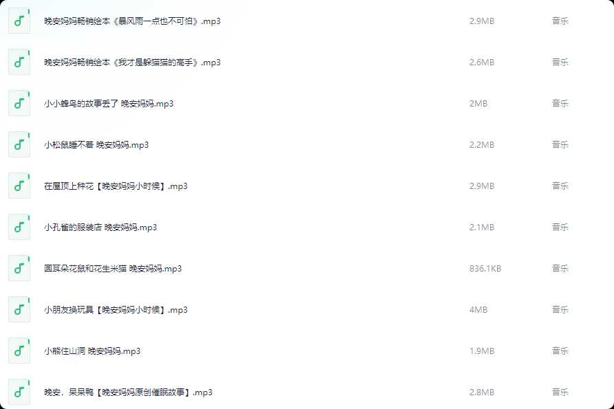 600篇儿童有声读物《晚安妈妈睡前故事》【1.3G】