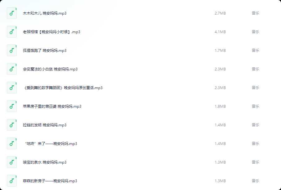 600篇儿童有声读物《晚安妈妈睡前故事》【1.3G】
