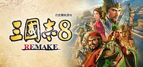 【Windows】【三国志8重置版】【v1.0.7】【17.8G】
