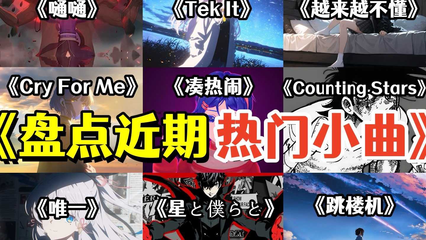 B站抖音2025上半年最火的9首破亿神曲合集