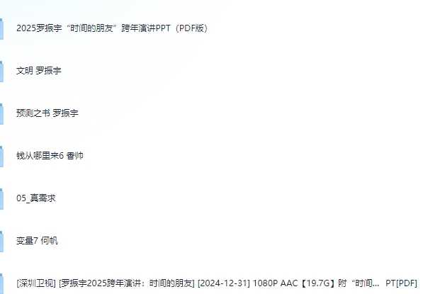 《罗振宇2025》跨年演讲