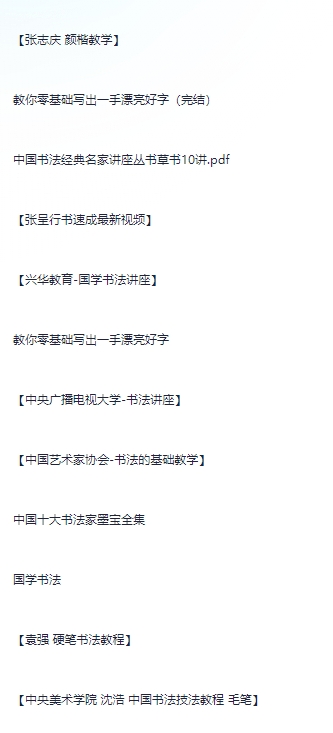 20250303003604931-1740933364-书法专题课程合集【视频教程+资料】