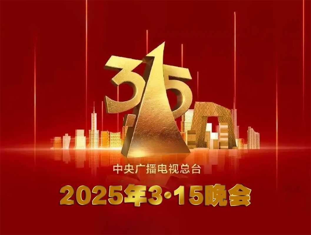 央视2025年3·15晚会.1080P.2025（国语中字）2.1g