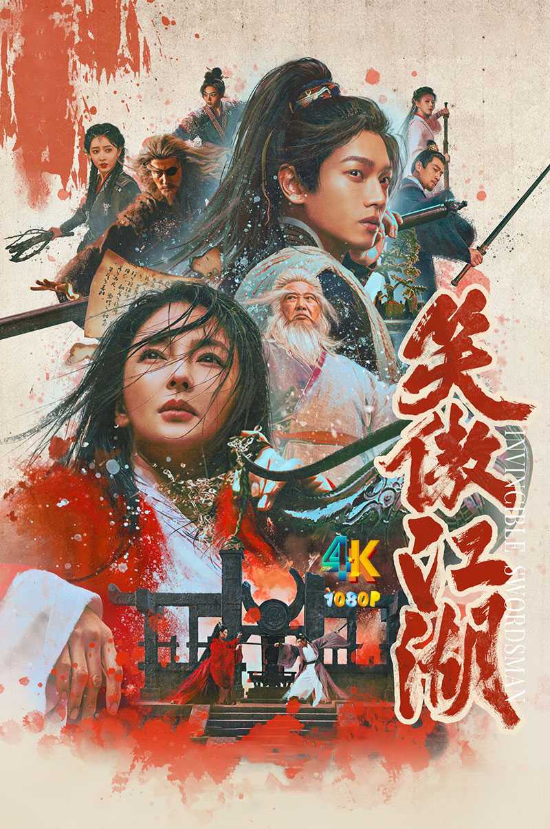 笑傲江湖.2025（4K+1080P）国粤双语.总29.3g
