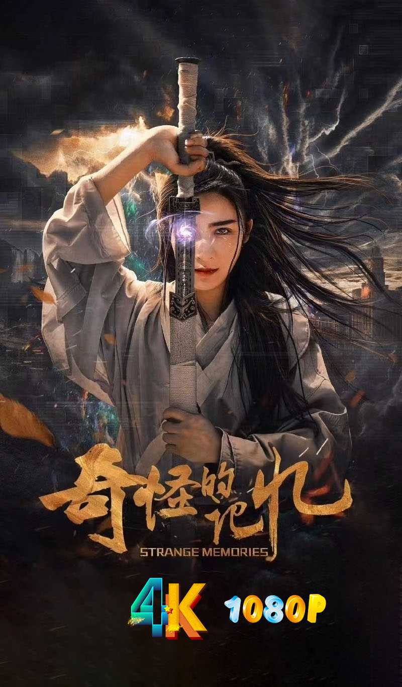 奇怪的记忆.2025（4K+1080P）国语中字.5.1g