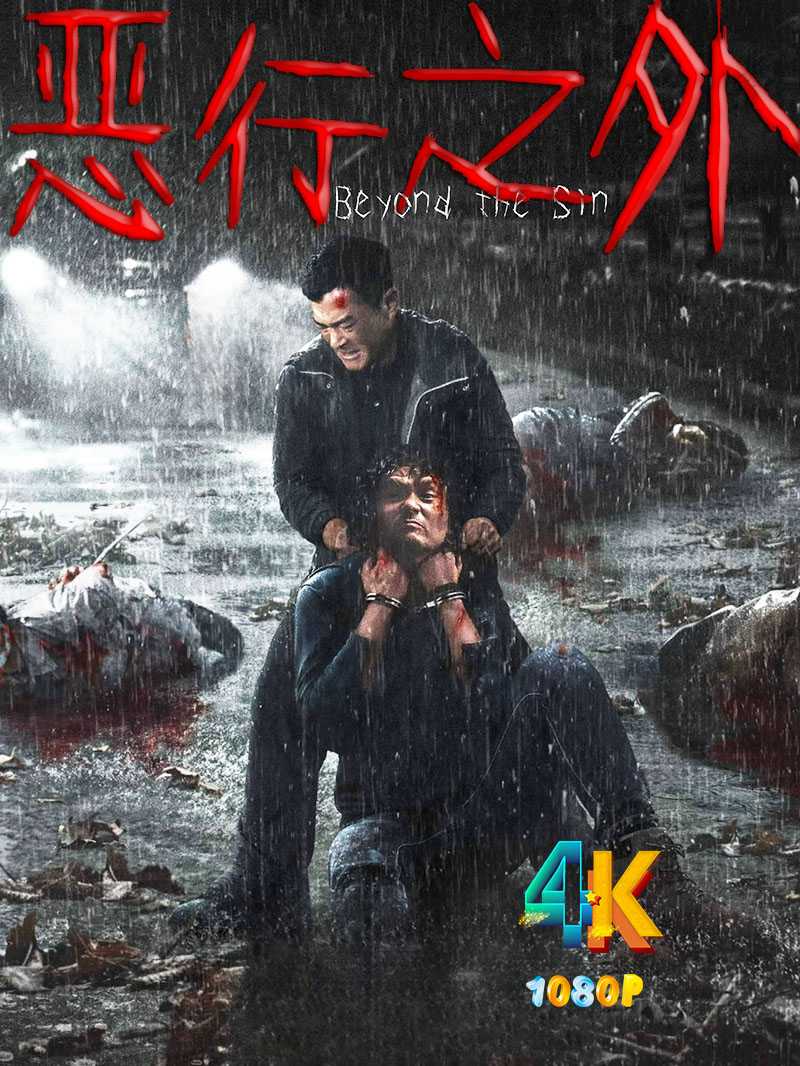 恶行之外.2025（4K+1080P）国语中字.古天乐+林家栋+林嘉欣=豆瓣4.5分.1.1g+2.2g