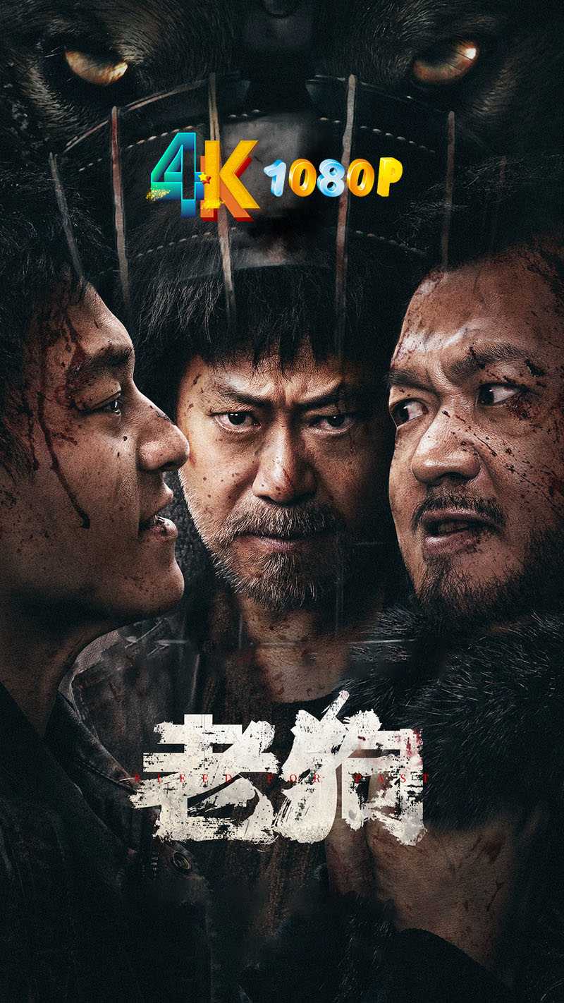 老狗.2025（4K+1080P）姜武+刘奕铁+包贝尔+马苏+朱时茂（国语中字）16.8g