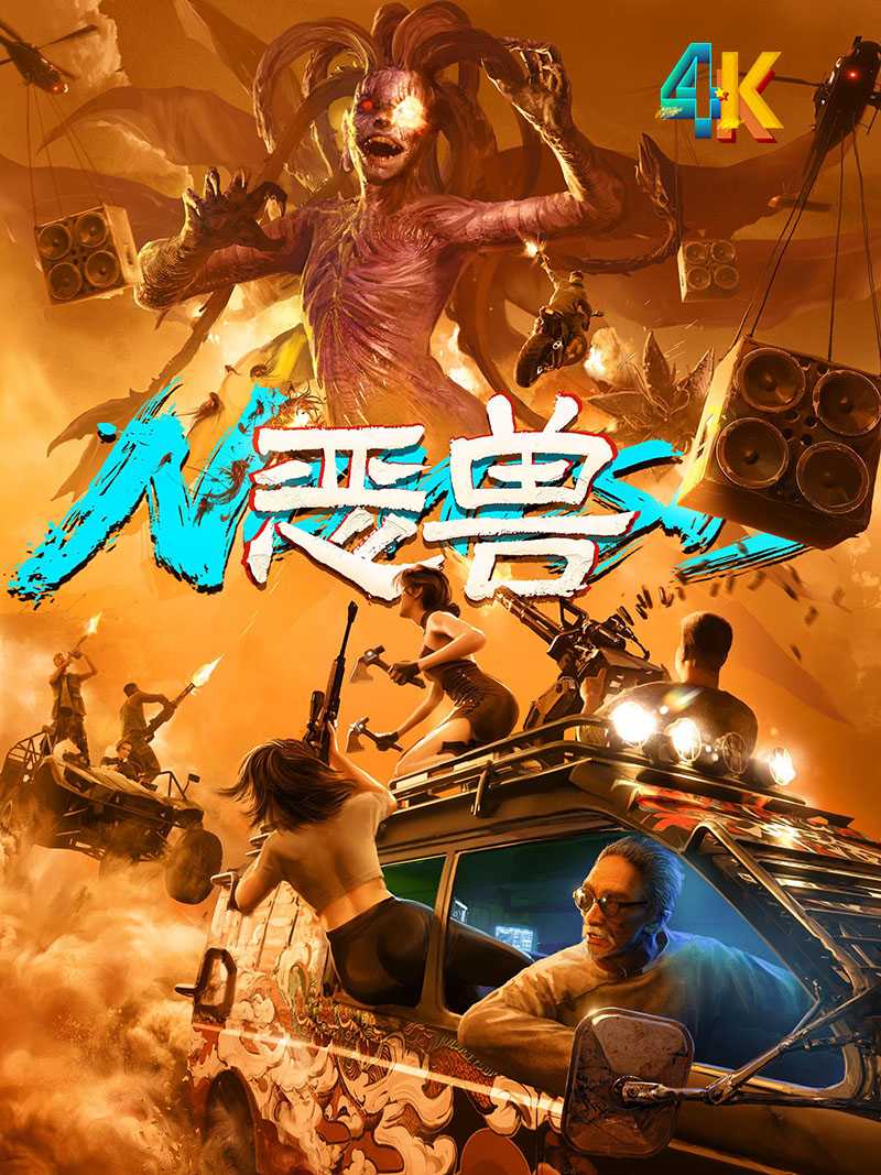 恶兽.2025（4K+1080P）国语中字.全球首部AI奇幻动画电影.总18.3g