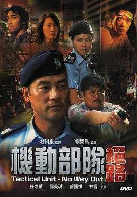 机动部队-绝路 REMUX 国粤双语)(2008)内嵌中文字幕(18.9G)