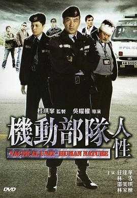 机动部队-人性 1080p remux(2008)内嵌中文字幕(18.5G))