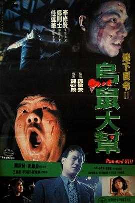 乌鼠机密档案  1080p remux(1993)内封简繁字幕(22.5G)