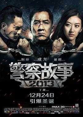 警察故事(2013)1080p remux内嵌中文字幕(31G)