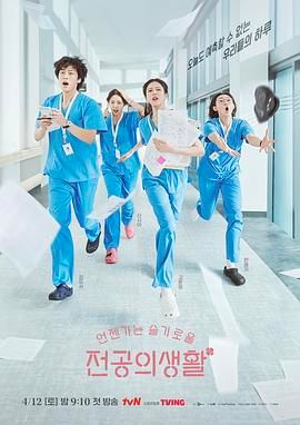 机智住院医生生活 언젠가는 슬기로울 전공의생활