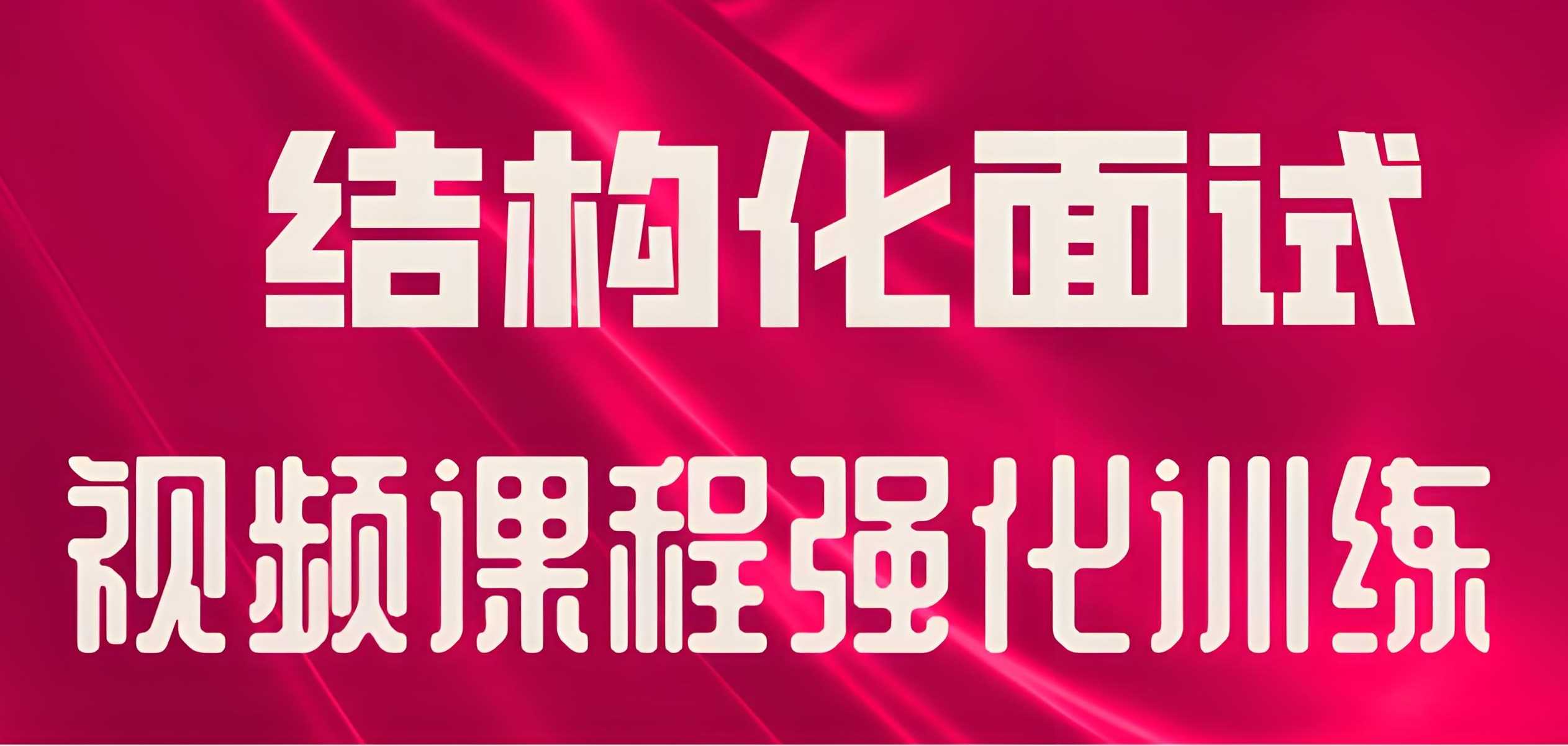 必达教育《2025年国省 (联) 考结构化面试专项》 (更新中) 0.2G/集