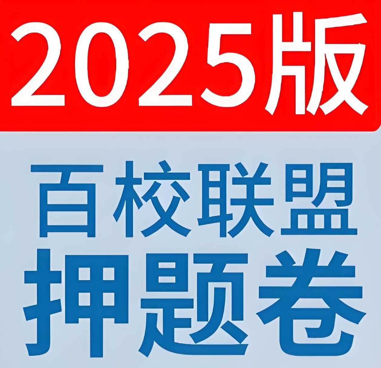 天星教育《金考卷•2025百校联盟高考最后一卷 (多版) 》 6.7GB