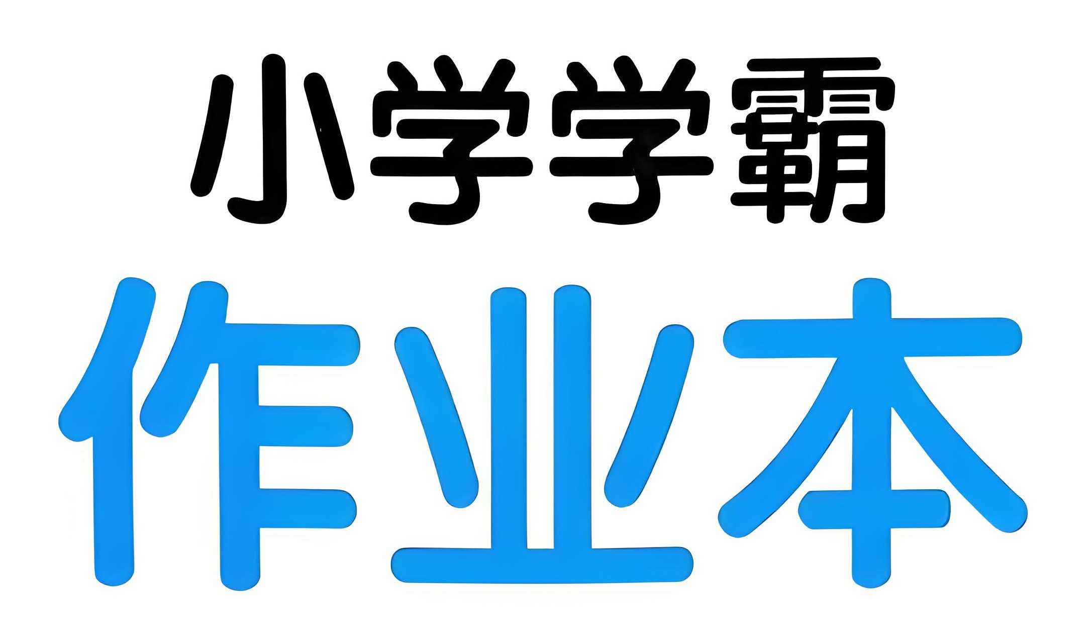 绿卡图书《小学学霸作业本·语数英 (2025春) 》 2.3GB