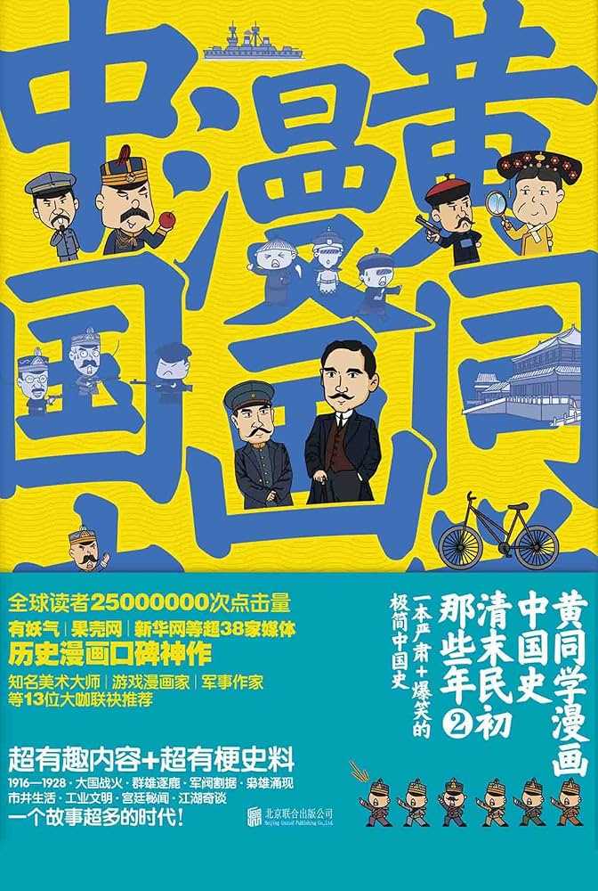 《黄同学漫画中国史》清末民初那些年 PDF/azw3/mobi/epub格式 208.4MB