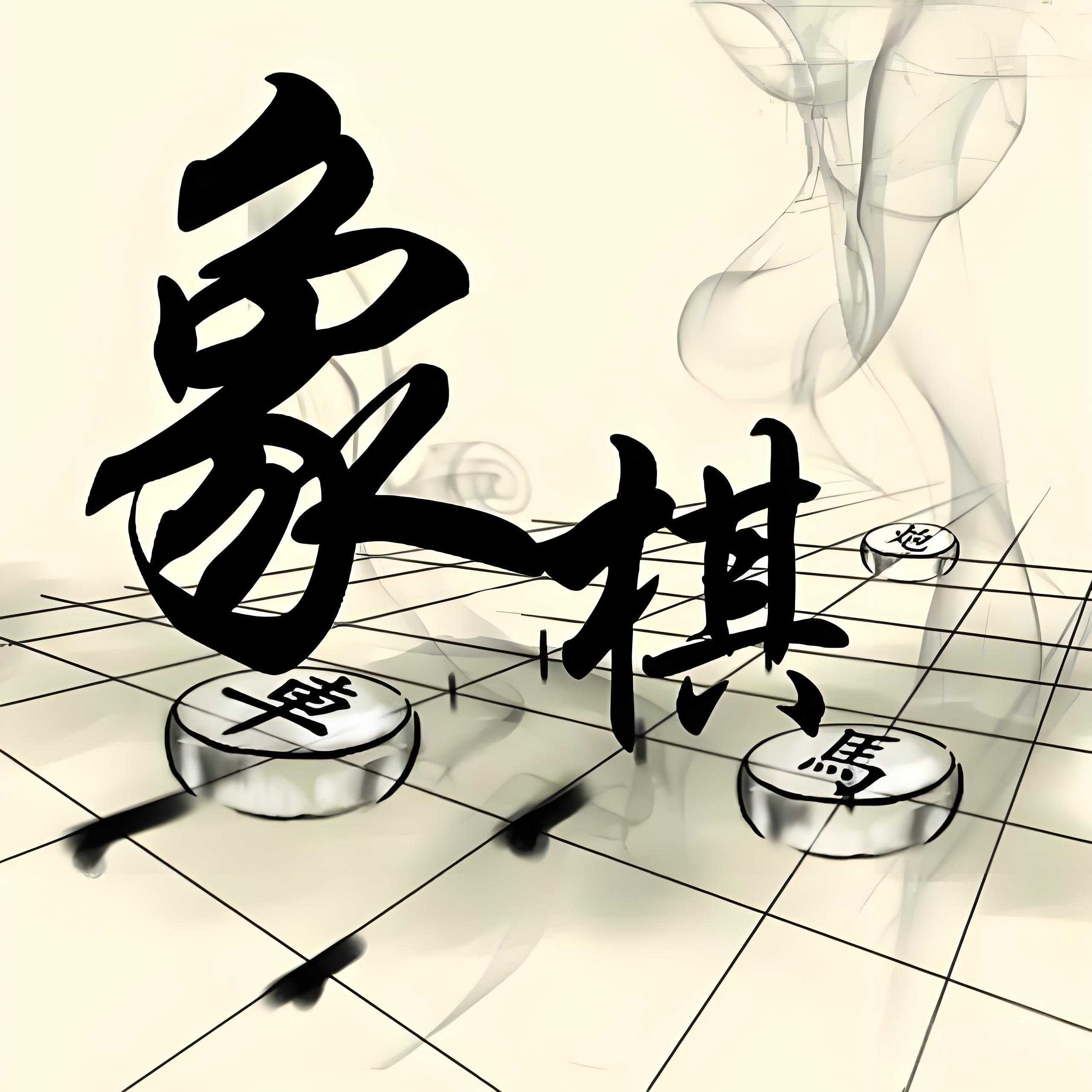 少年得到《0基础少年象棋课》 4.6GB