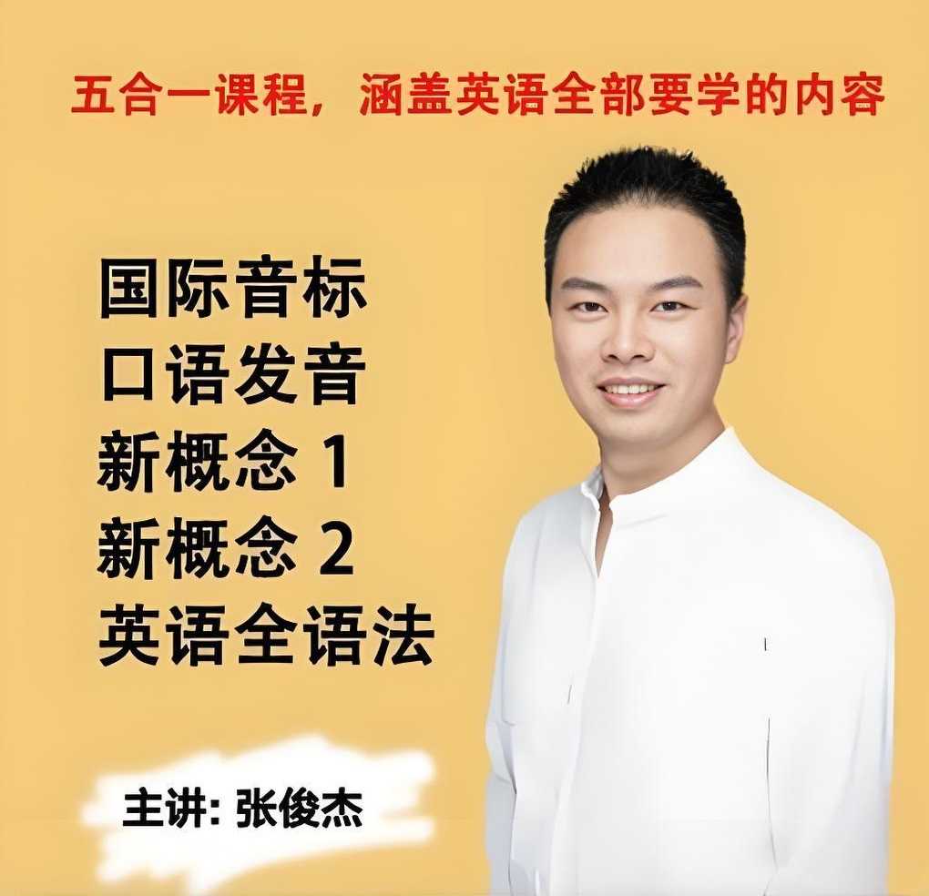 张俊杰《英语全套课程合集 (新概念+音标+口语+语法) 》 21.3GB