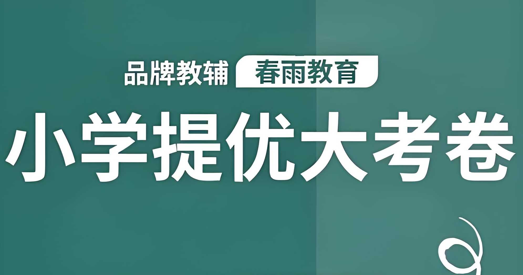 春雨教育《2025春小学实验班提优大试卷·语数英》