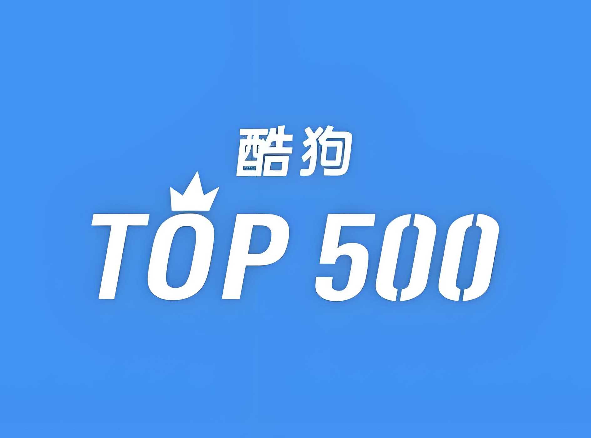 酷狗TOP500歌曲合集 1.8GB