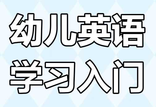 幼儿英语启蒙《词汇妙趣国 (动画+音频+歌曲) 》 1.4GB