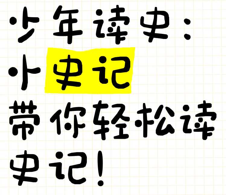 甜甜老师《小史记读书会 (视频课+电子书+笔记) 》 66.5GB