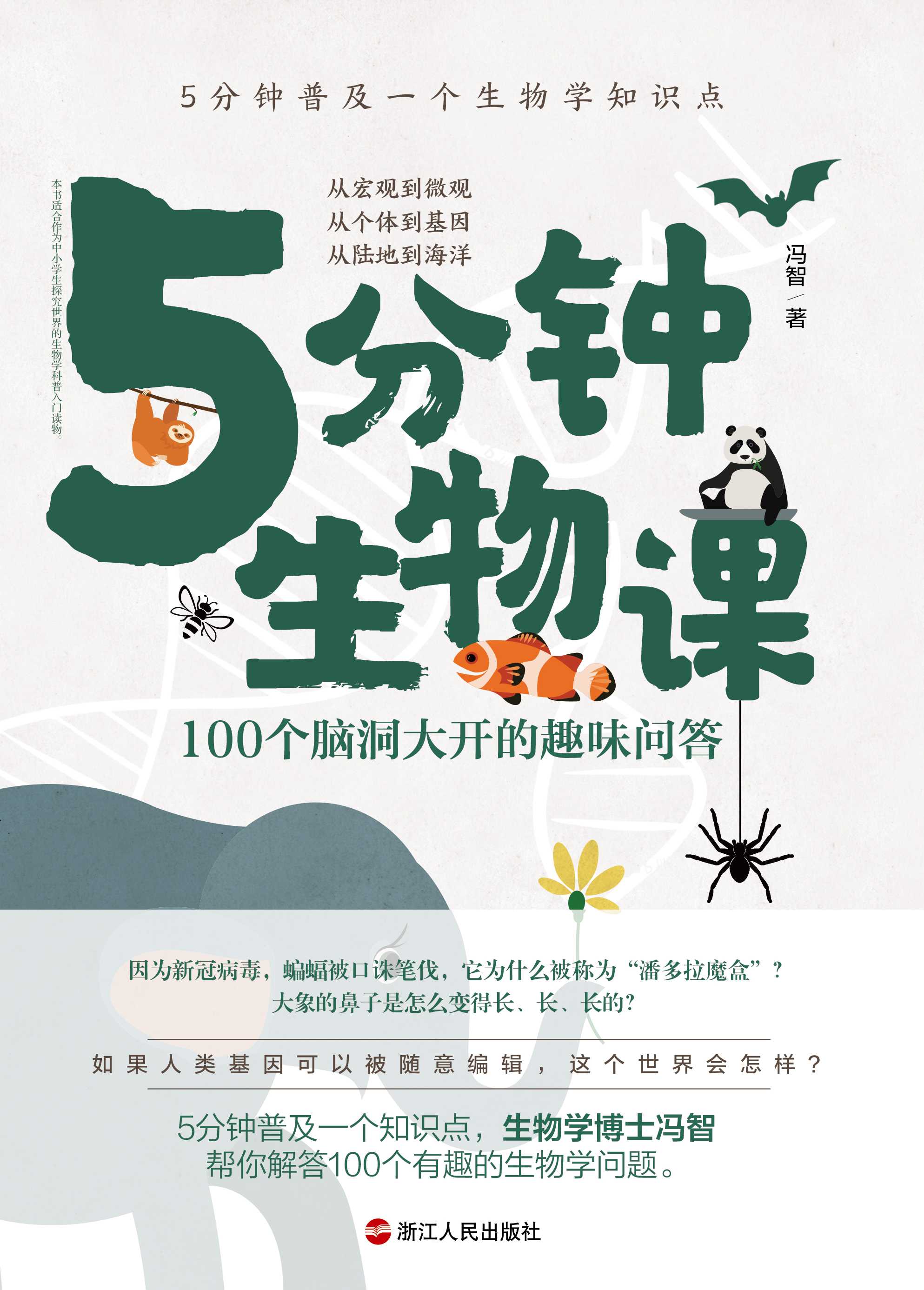 《5分钟生物课》100个脑洞大开的趣味问答 PDF/azw3/mobi/epub格式 5.2MB