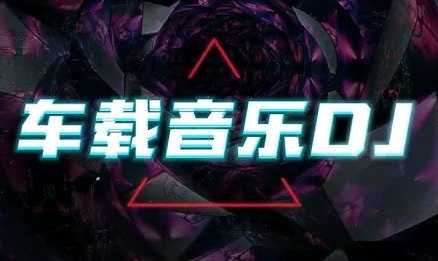 2025年3月劲爆车载DJ歌曲合集 MP3/WAV格式 8.4GB
