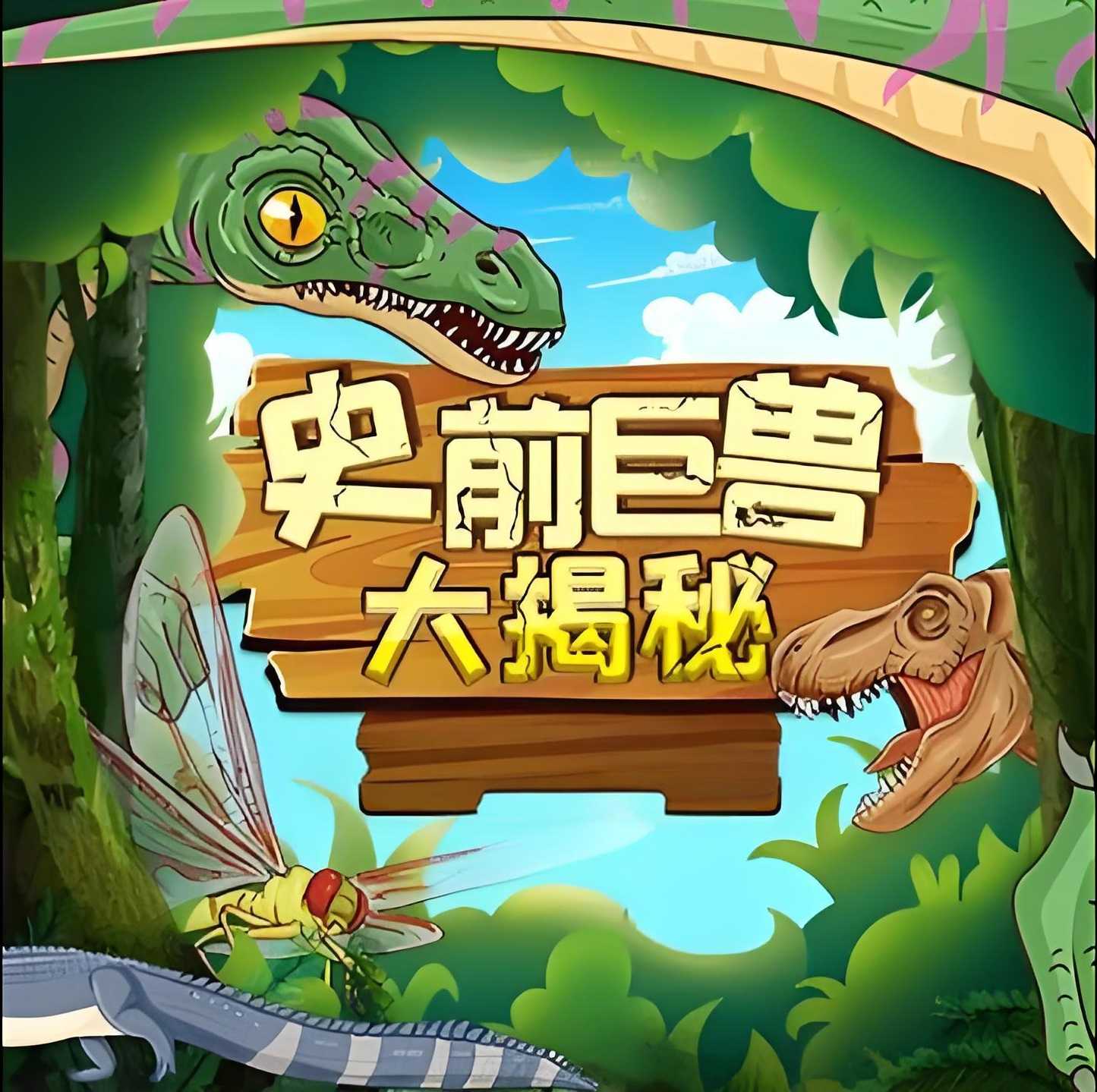 少年得到《史前巨兽大揭秘》2.1GB