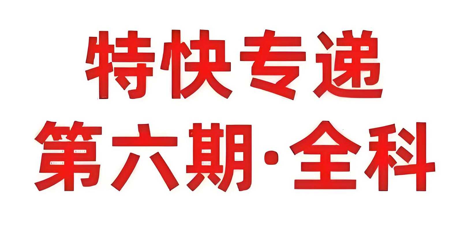 天星金考卷《2025新高考特快专递·全九科 (第六期) 》 2.1GB