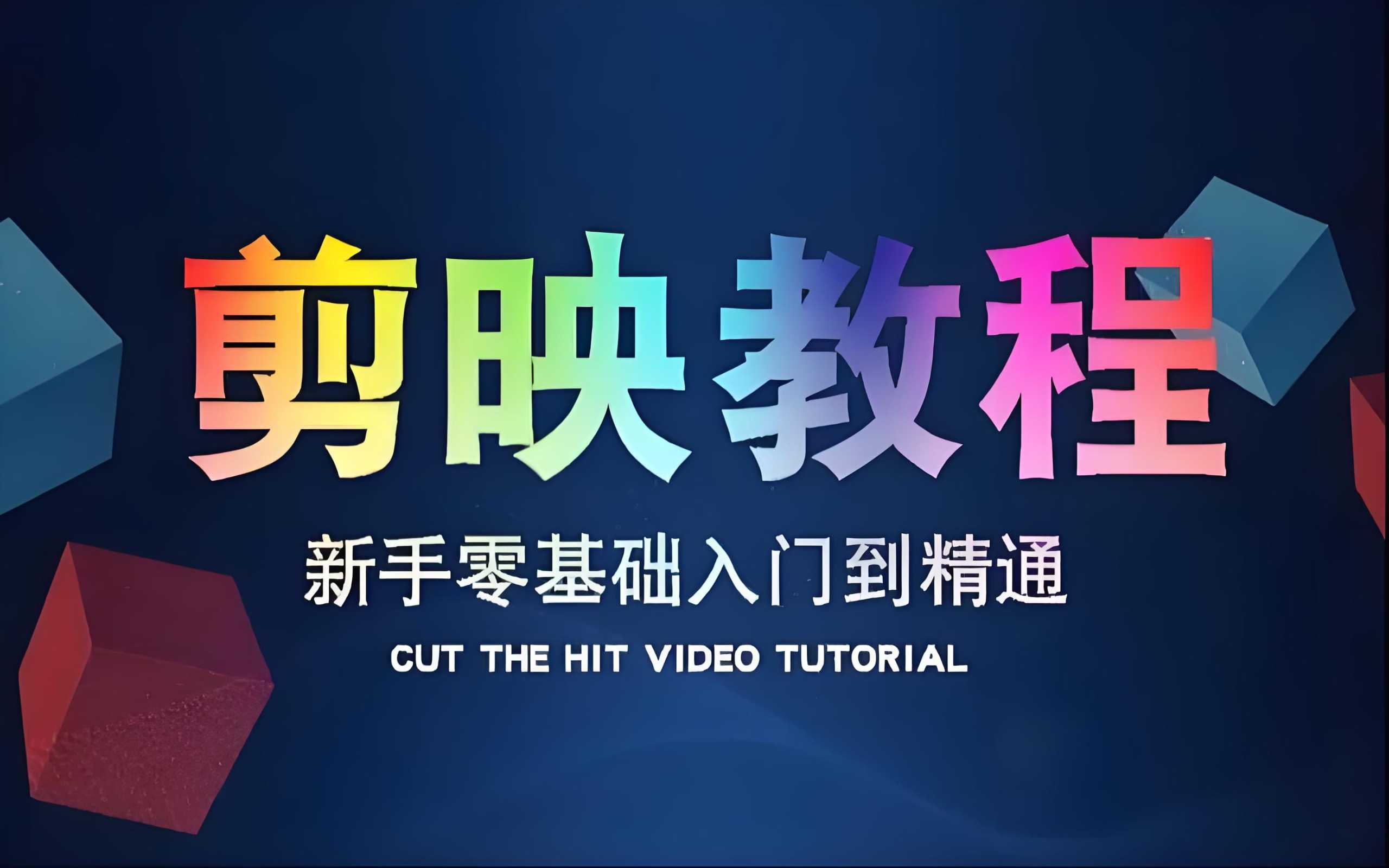 学力为王《剪映基础教学：从入门到精通实操教程》 4.1GB