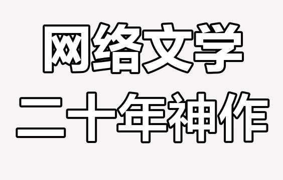 网络小说20年精华合集 (大神代表作全收录) txt格式 3.2GB