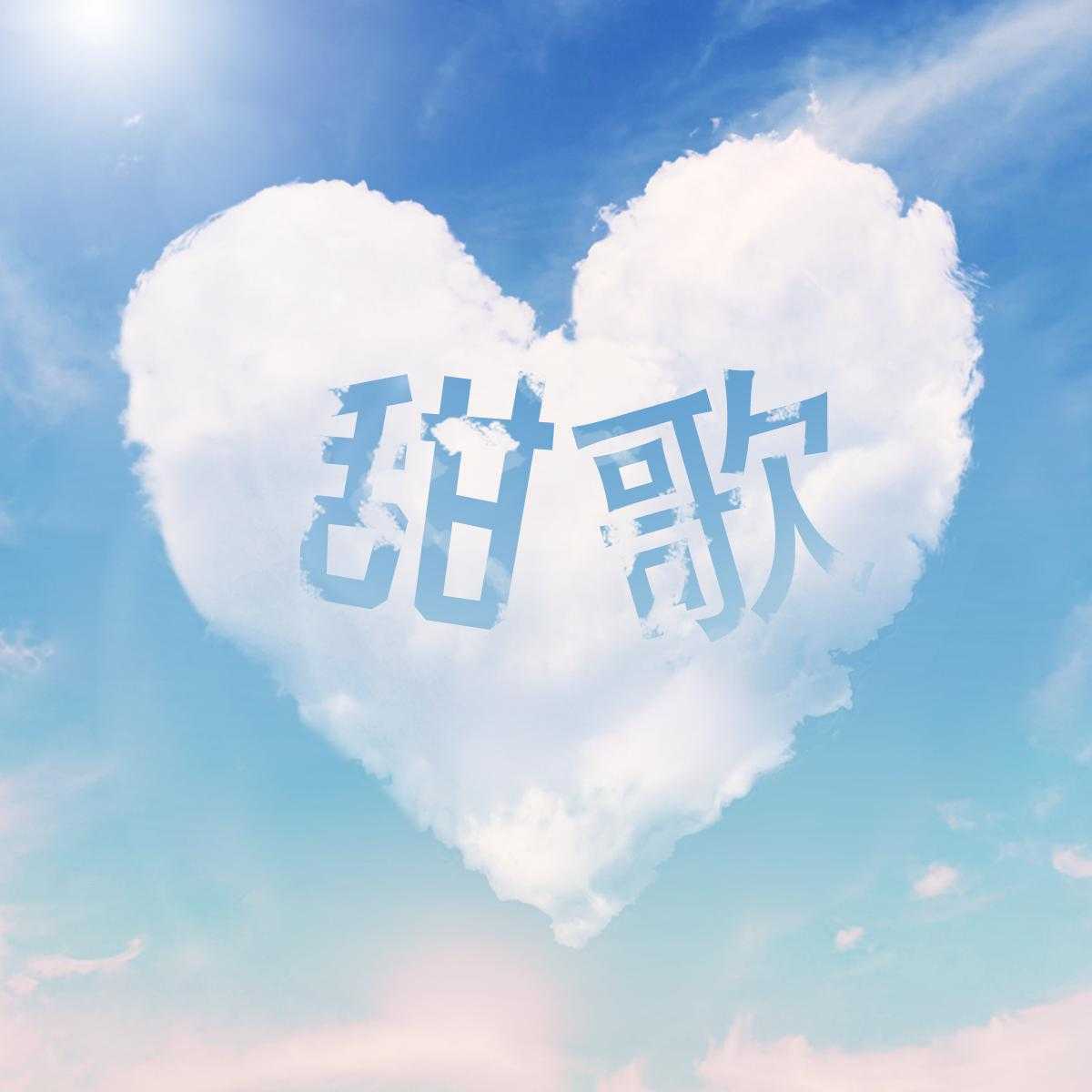 2025华语热门清新甜美女声歌曲合集 MP3/WAV格式 9.6GB