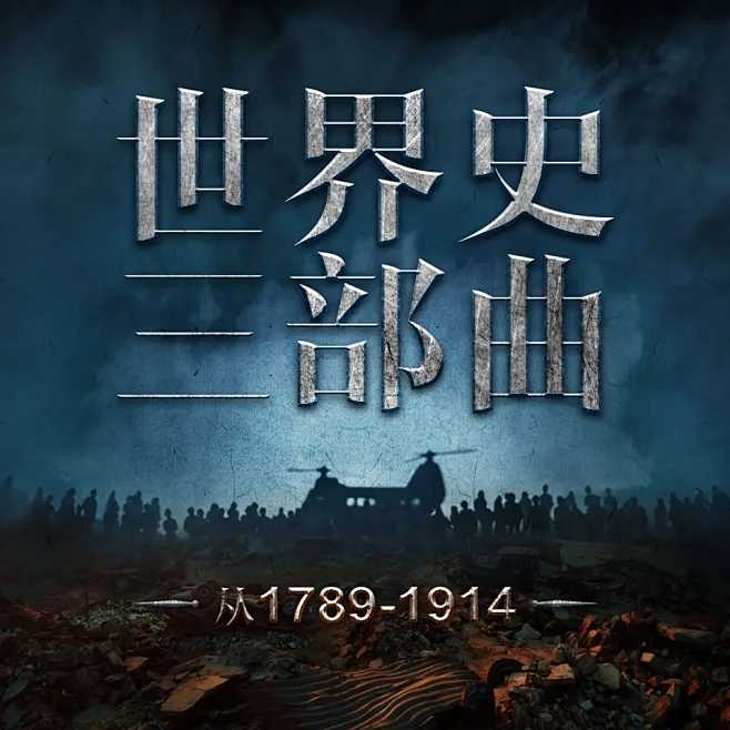 喜马拉雅《世界史三部曲：从法国大革命到一战 (惠天&言亮解读版) 》 MP3格式 3.1GB