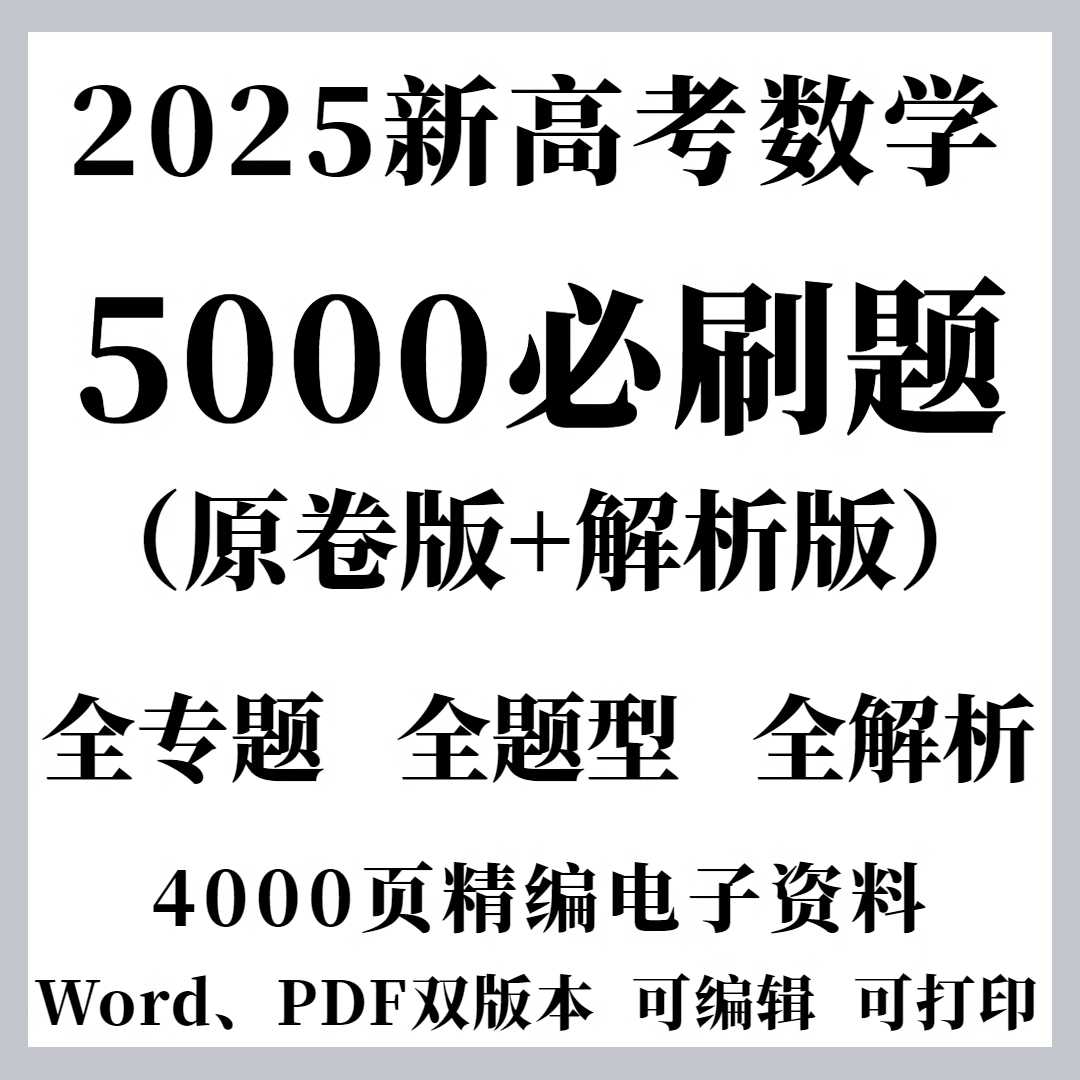 2025高考数学必刷5000题 (PDF+Word) 840MB
