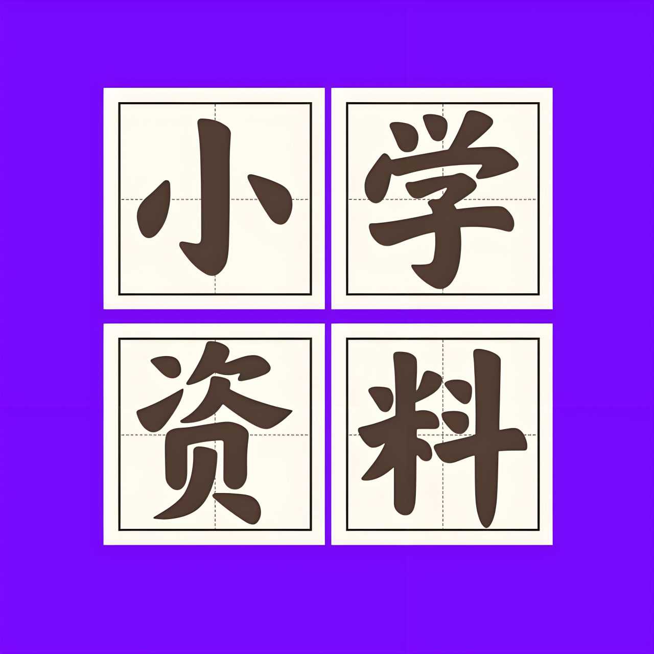 2025小学新课改各科学习资料包 (PDF版) 74.6MB