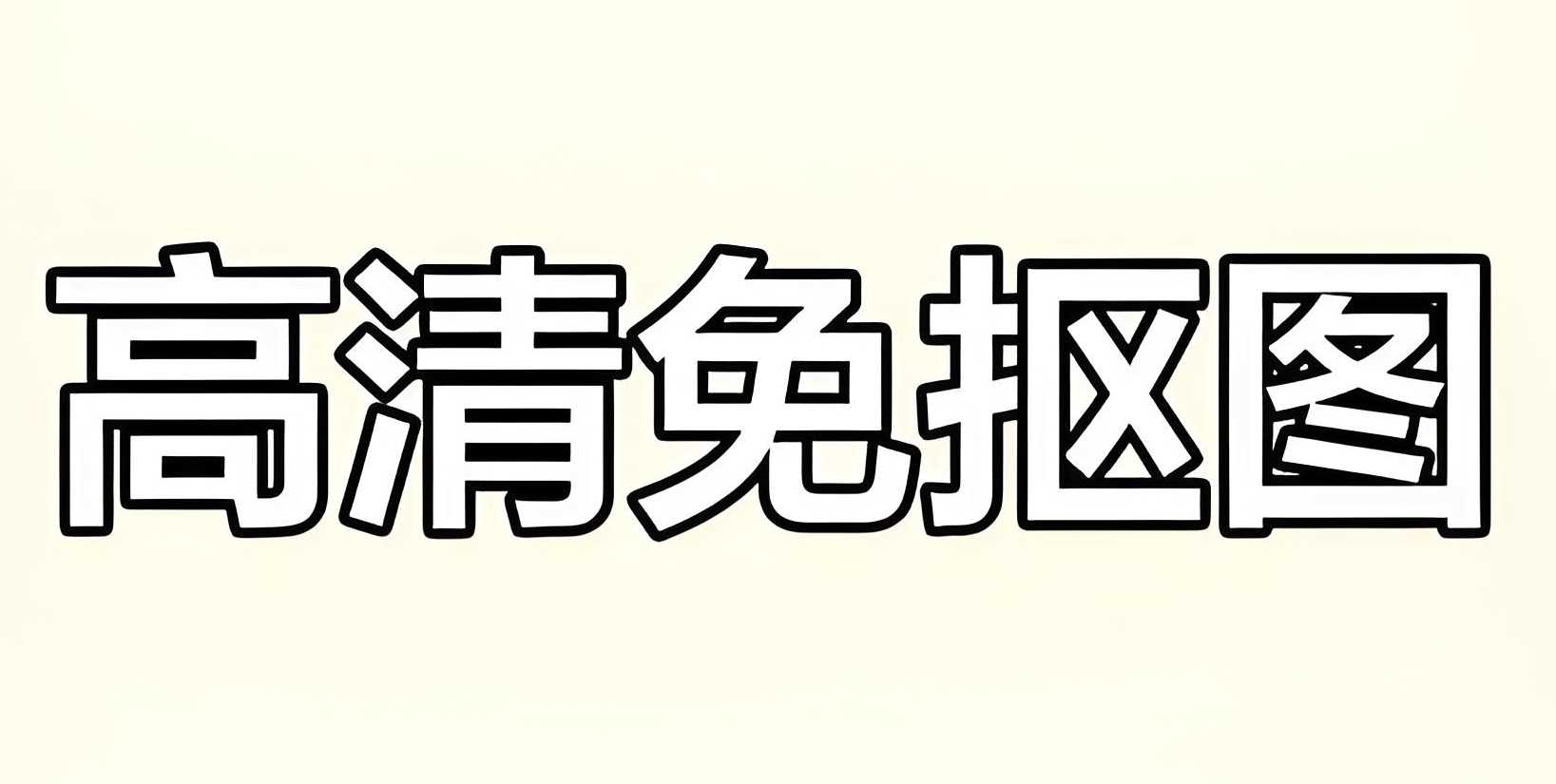 PNG透明免抠设计素材大全 (26000+) 13GB