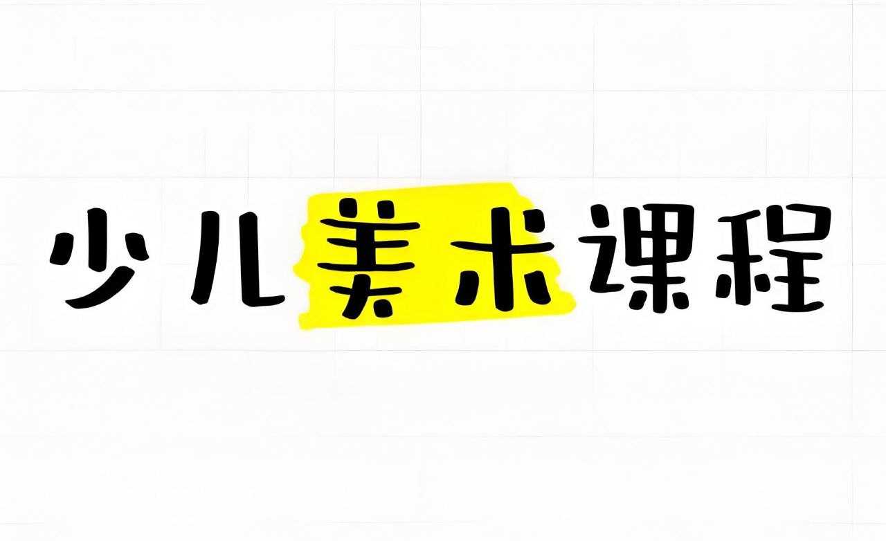 少年得到《神奇的线条：少儿基础绘画课》 22.7GB