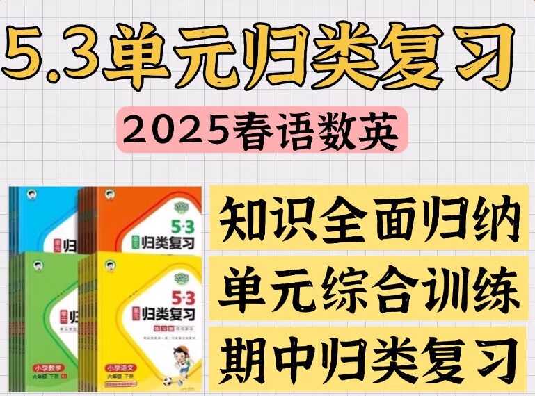 小儿郎《2025春小学53单元归类复习 (语数英) 》 1.3GB