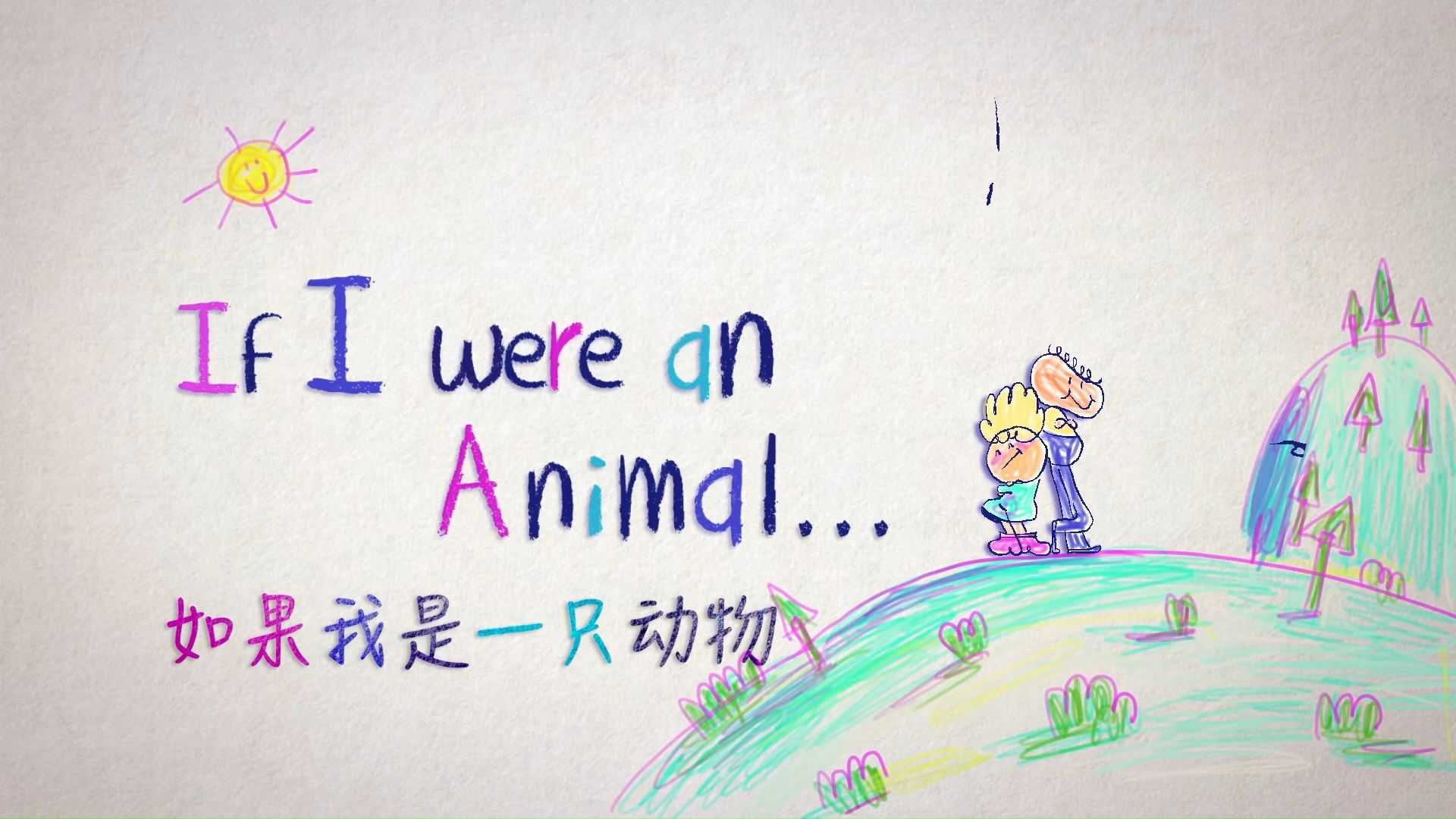 少儿英语科普启蒙《假如我是一只动物 If I were an Animal (中英对照版) 》 11.5GB