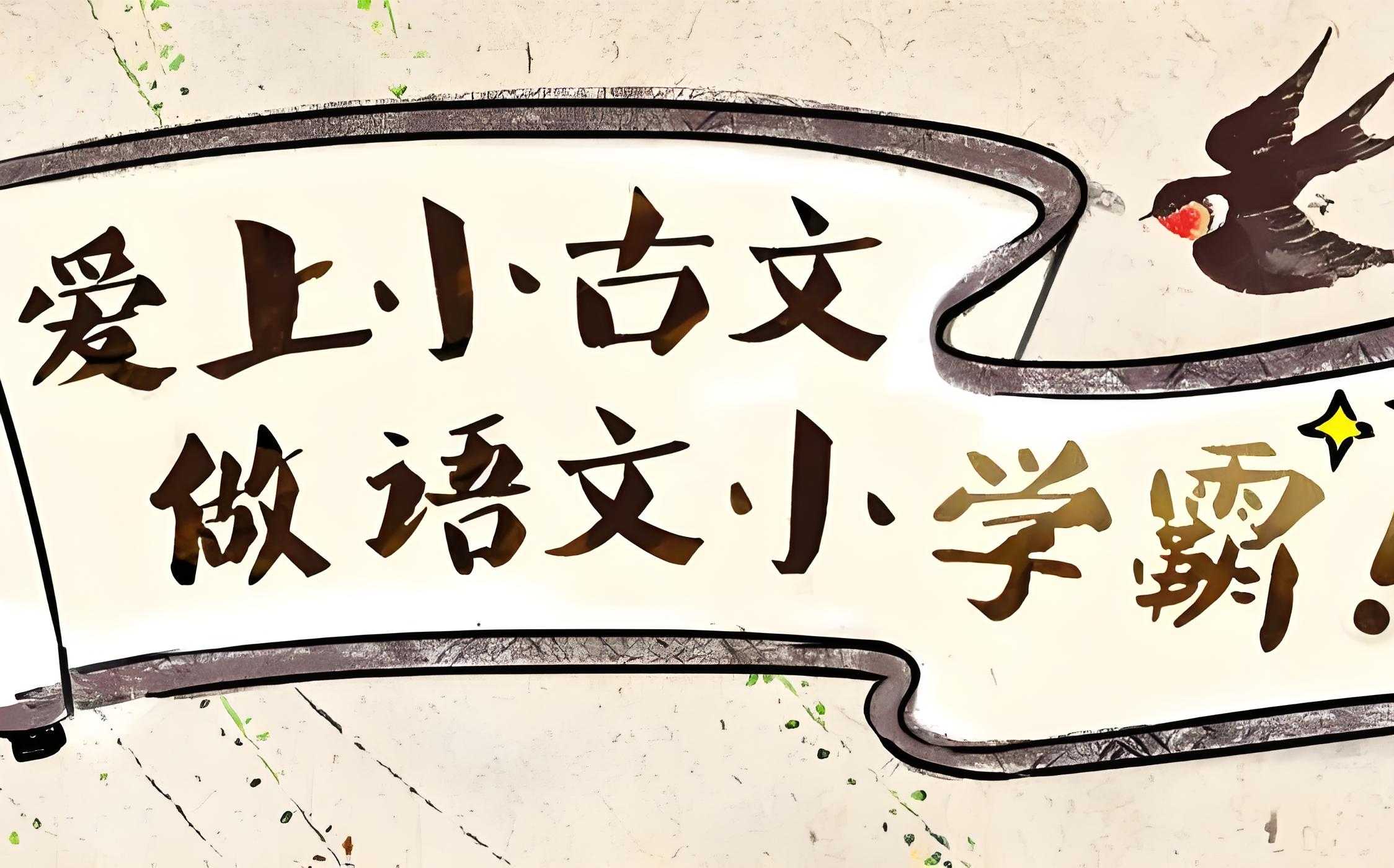 沪江网校《爱上小古文 (视频+讲义) 》 4.3GB
