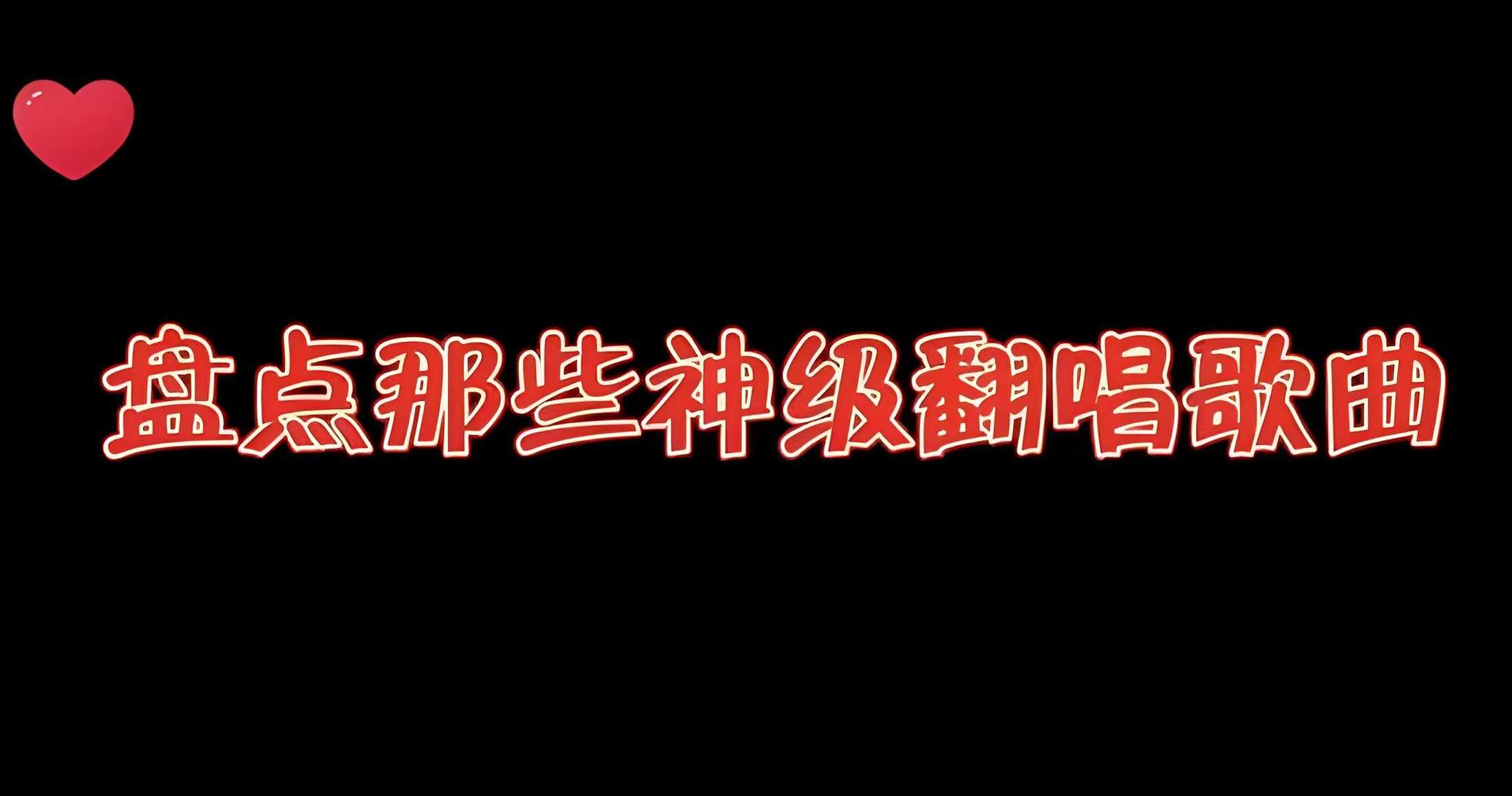 热门流行歌曲神级翻唱合集 MP3/WAV格式 6.3GB