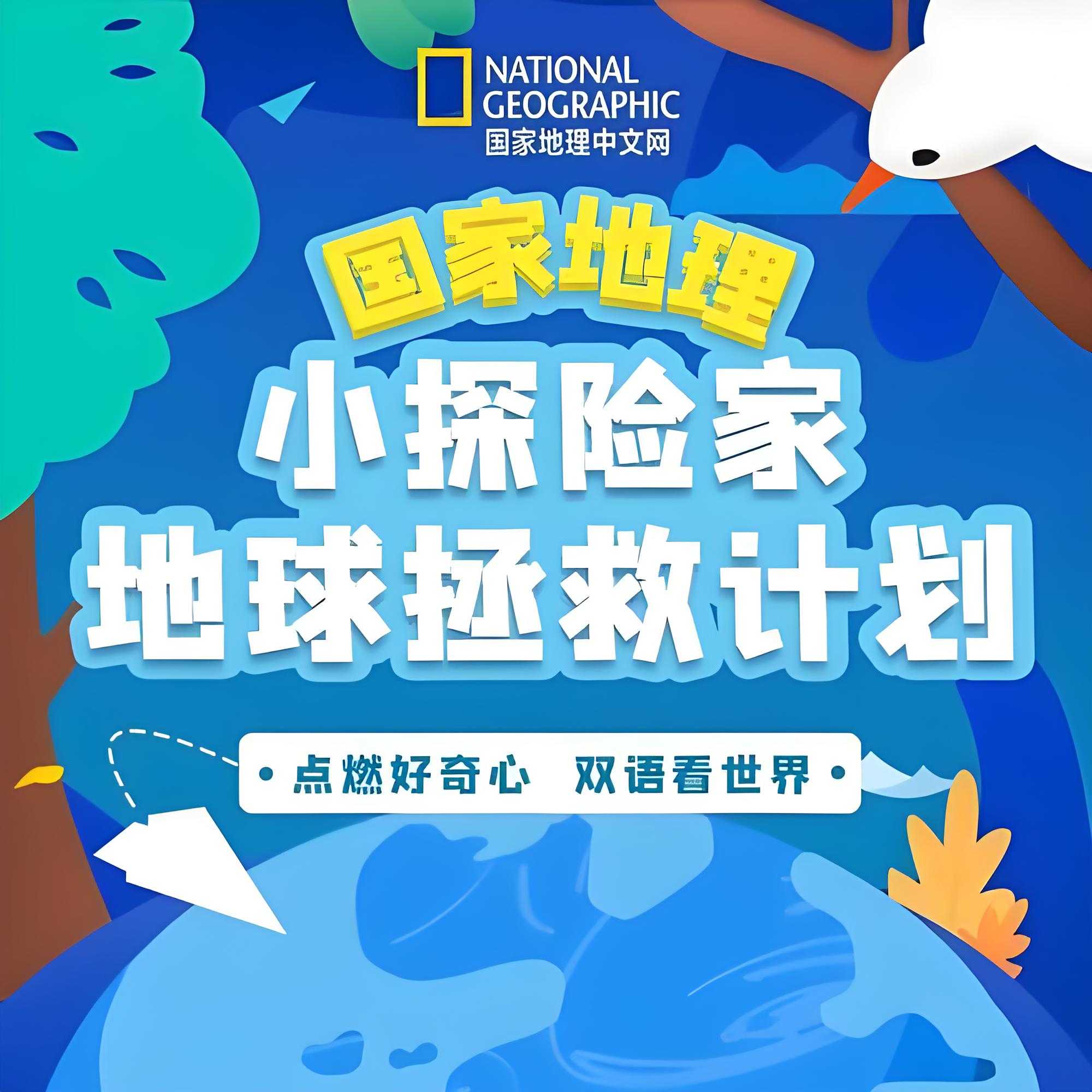 喜马拉雅《国家地理：小探险家地球拯救计划 (双语) 》 913MB