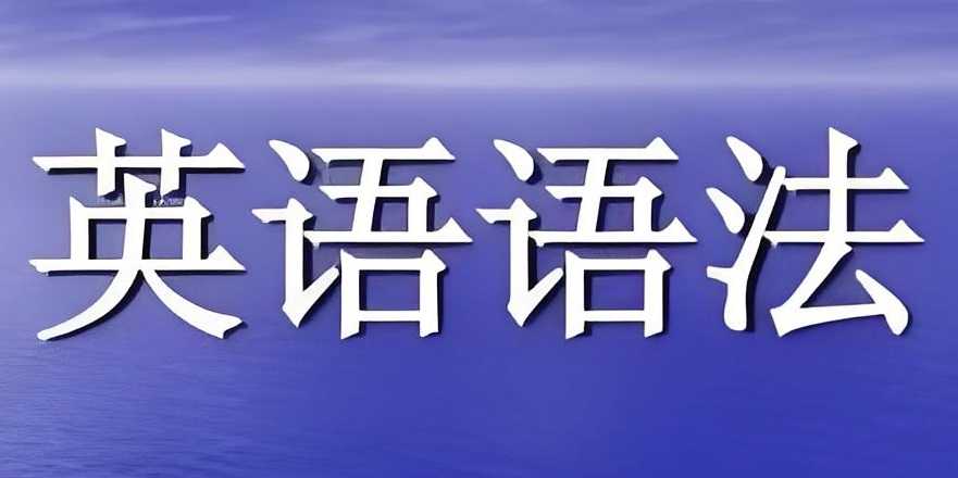 小学初中英语语法习题资料包 436MB
