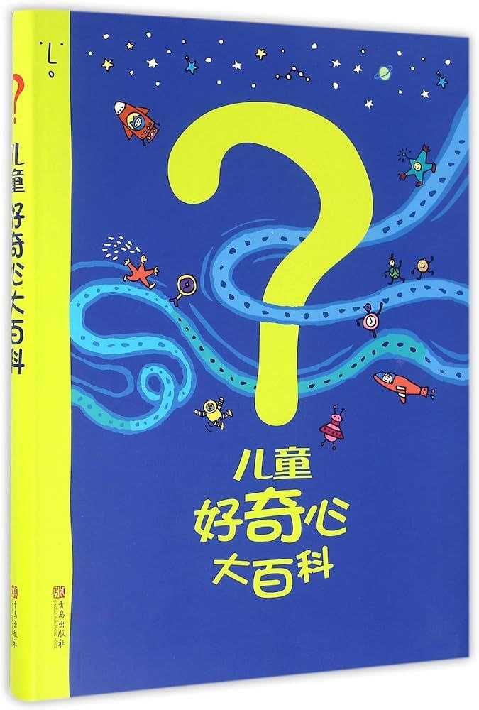 《儿童好奇心大百科》探索世界的奥秘 PDF/azw3/mobi/epub格式 3.1MB