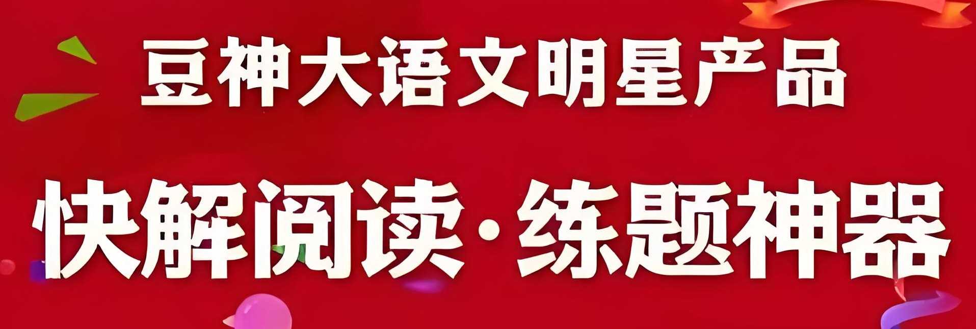 豆神大语文《快解阅读系列课》 5.5GB