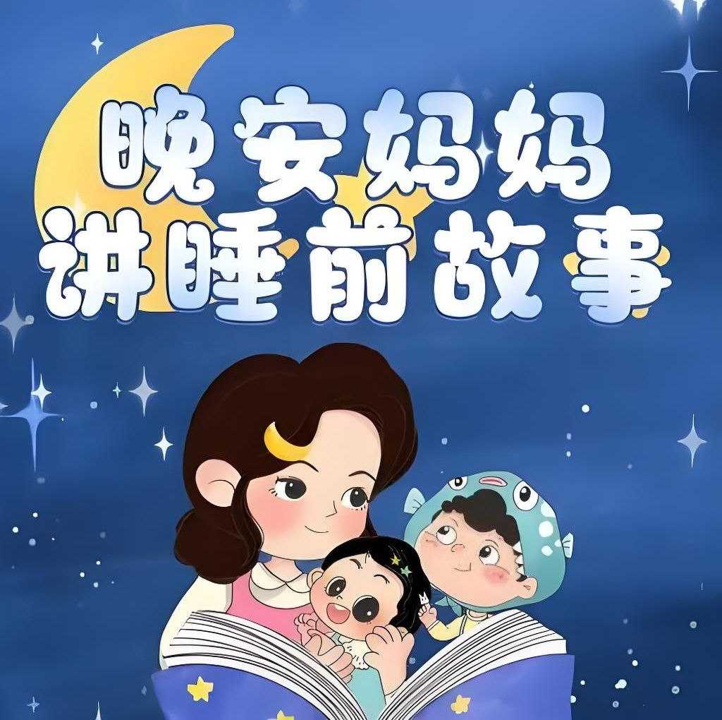 晚安妈妈《儿童睡前故事》 MP3格式 5.7GB